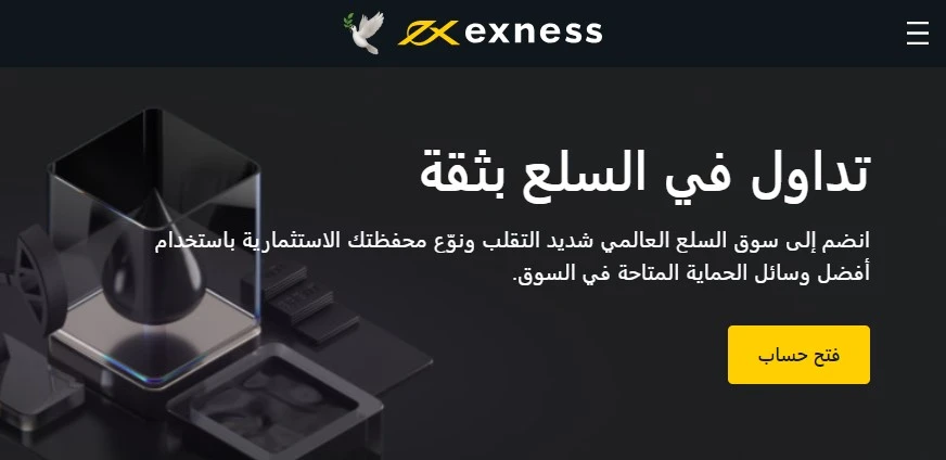 تداول السلع Exness.