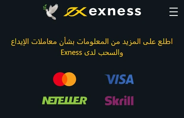 إيداع الأموال في حسابك في Exness