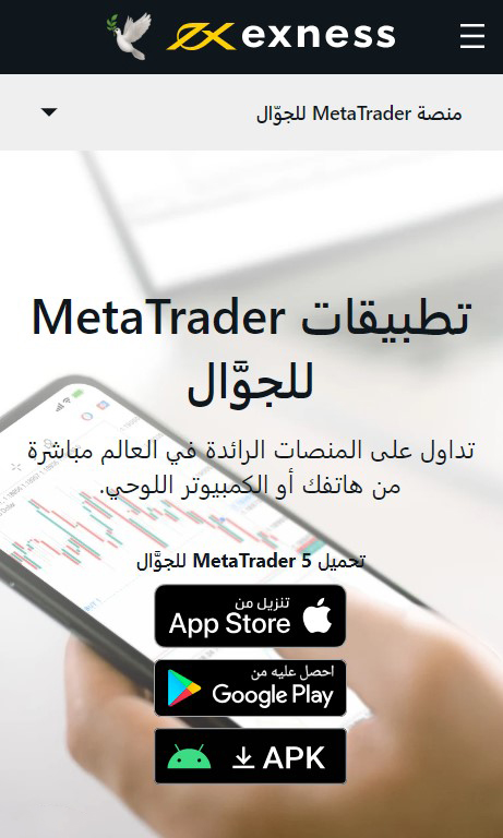 تطبيقات Exness MetaTrader للهواتف المحمولة