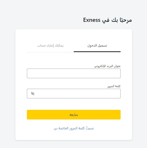 تسجيل الدخول إلى Exness - تسجيل الدخول.