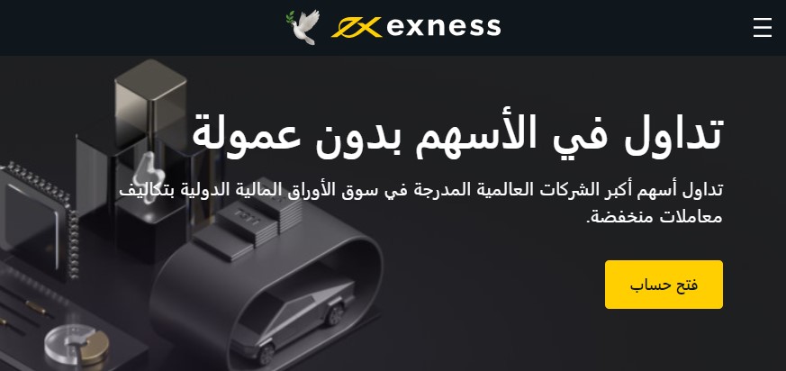 تداول أسهم Exness.