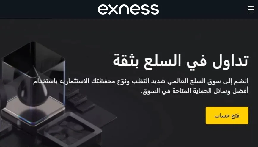 تداول السلع Exness.