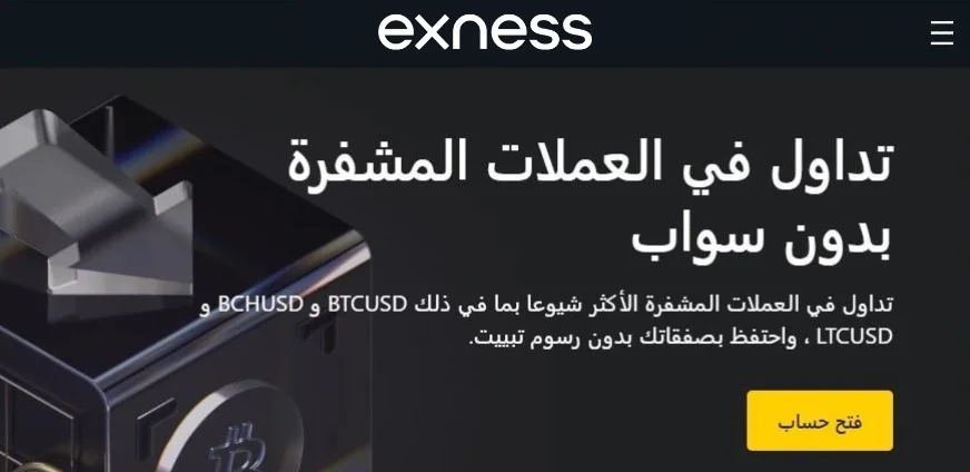 تداول العملات المشفرة من Exness.