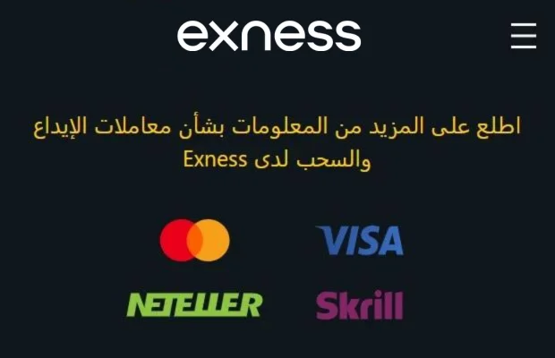 الإيداعات والسحوبات من Exness.