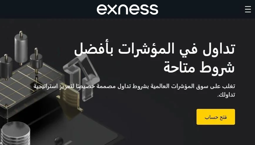 تداول مؤشرات Exness.