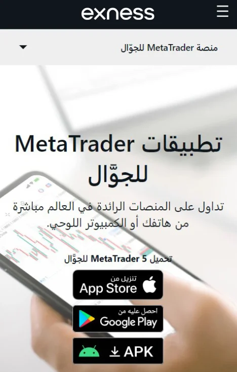 تطبيقات Exness MetaTrader للهواتف المحمولة