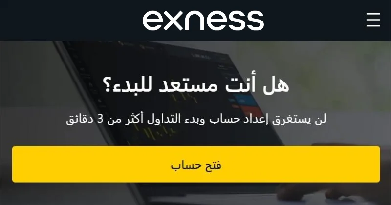 التسجيل في Exness - افتح حساب تداول.