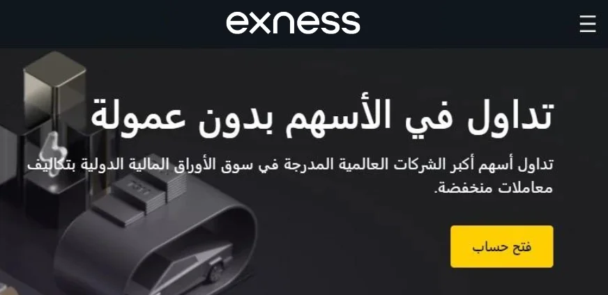 تداول أسهم Exness.