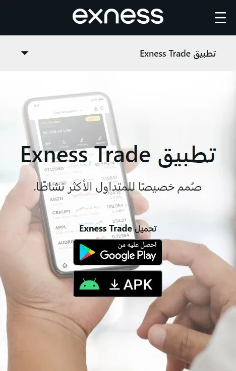 تطبيق التجارة Exness.